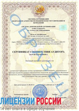 Образец сертификата соответствия аудитора №ST.RU.EXP.00006030-2 Куйбышев Сертификат ISO 27001